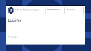 Вебинар магистерской программы «Дизайн»
