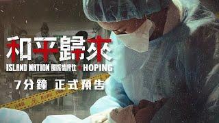 國際橋牌社IslandNation外傳《和平歸來Hoping》｜7分鐘 正式預告（English / JP Subtitle）