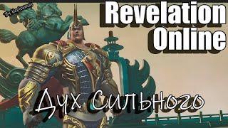 Revelation Online - 2 этаж Дух Сильного соло Ассасин Челлендж 2023