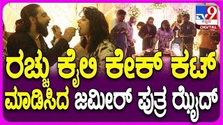 Rachitha Ram Birthday Celebration: ಕಲ್ಟ್ ಟೀಮ್ ಜತೆ Birthday ಸೆಲಬ್ರೇಟ್ ಮಾಡಿದ ರಚಿತಾ ರಾಮ್ | #TV9D