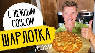 ШАРЛОТКА КАК В РЕСТОРАНЕ - рецепт от шефа Бельковича!