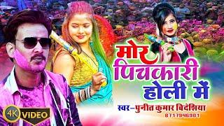 #Trending Holi | Punit Kumar Bideshiya | Mor Pichkari Holi Me | होली गीत 2024