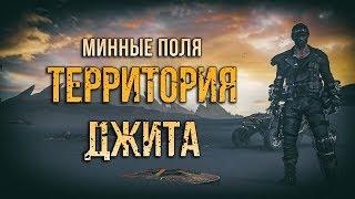 Минные поля Mad Max - Территория Джита