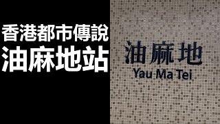 【都市傳說】 香港都市傳說 油麻地站 (廣東話、中文字幕)