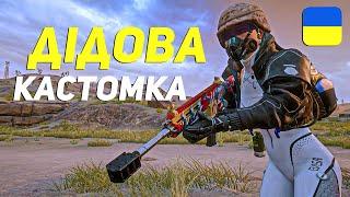 ВИЖИВАЮ проти ПІДПИСНИКІВ для ТОП-1 | PUBG українською