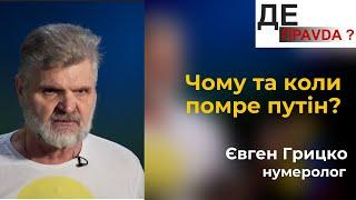 Кінець путіна: нумеролог Євген Грицко назвав точну дату смерті очільника кремля #ДЕПравда #5