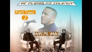 Interview mes Artist memher Kokob W/maryam (ቃለመሕትት ምስ ስነጥበባዊ መ/ም ኮኮብ ወልደማርያም" Part two  Aeruk Media