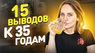 О чем я хотела бы рассказать себе 20-летней. Ошибки. Выводы. Инсайты к 35 годам.