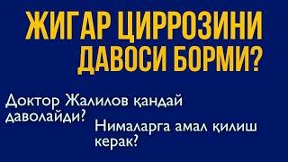 Жигар Циррозини давоси борми? Доктор Жалилов беморларни кандай даволайди?