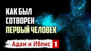 Как был сотворен первый человек по Исламу | Адам и Иблис #1 | Время покаяния