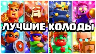 ТОП КОЛОДЫ НА ВСЕХ ГЕРОЕВ В CLASH MINI! НЕРЕАЛЬНАЯ ИМБА В КЛЕШ МИНИ ПОСЛЕ ИЗМЕНЕНИЯ БАЛАНСА!