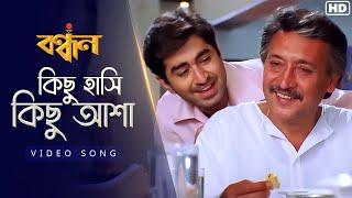 Kichu Hashi Kichu Asha(কিছু হাসি কিছু আশা)| Bandhan | Jeet | Koel | Sonu Nigam | Jeet Gannguli | SVF