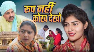 #रूप नहीं कोख देखो #haryanvinatak #new #rajsthani  #comedy #Episode by Tamanna Singh