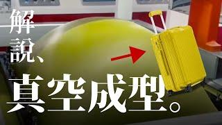 行李箱這樣做的？塑膠「真空成型」原理解說