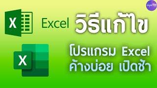 (แนะนำ) วิธีแก้ไขโปรแกรม Excel 2012, 2016, 2019 ค้าง เปิดช้า - Ice paTH Channel