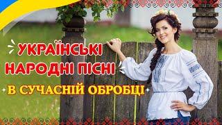 Українські народні пісні в сучасній обробці