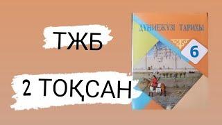 6- сынып. Дүниежүзі тарихы. 2 тоқсан. ТЖБ жауап.