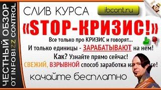 STOP-КРИЗИС . ВЗРЫВНАЯ РАБОЧАЯ МЕТОДИКА НАСТОЯЩЕГО ЗАРАБОТКА НА КРИЗИСЕ / ЧЕСТНЫЙ ОБЗОР / СЛИВ КУРСА