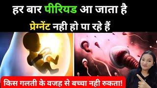 हर बार पीरियड आ जाता है, किस गलती से बच्चा नहीं रुक रहा? How to Conceive Fast