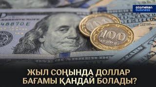 Жыл соңында доллар бағамы қандай болады? / Сол жағалау