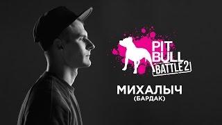 Михалыч (Бардак) репрезент Pit Bull battle 2015