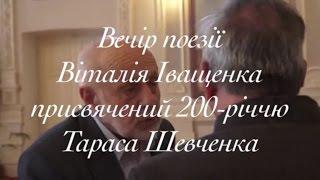 Присвячений 200 річчю Тараса Шевченка, вечір поезії Віталія Іващенка