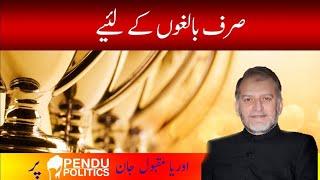 Sirf Balgon K Liye | Orya Maqbool Jan Latest Today | Urdu Columns | Pendu Politics