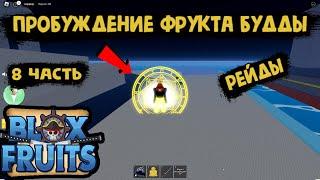 Блокс Фрукт Пробуждение фрукта Будды #8 часть Роблокс