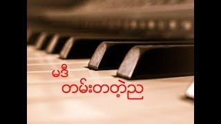 မဒီ - တမ်းတတဲ့ည (Audio)