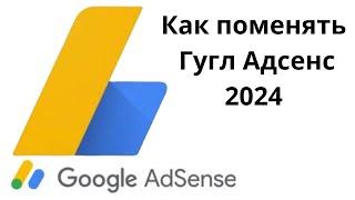 Как сменить (создать) Google AdSense 2024