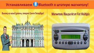 Устанавливаем Bluetooth в штатную магнитолу  Разбираемся со всеми нюансами установки блютуса