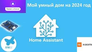 Умный дом на Home Assistant + Яндекс Алиса + Xiaomi + Stm32 + ESP8266