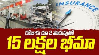 రోజుకు రూ 2 పొదుపుతో 15 లక్షల లాభం | Postal Schemes | iDream India Money | Latest Telugu Updates