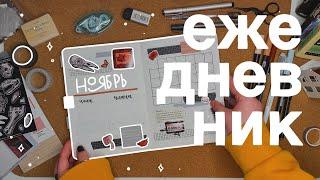 ежедневник на ноябрь // bullet journal 