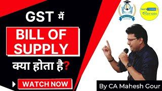 GST मैं Bill of Supply क्या होता है | CA Mahesh Gour |