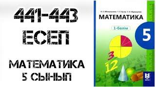 Математика 5 сынып 441,442,443 есеп шығару жолымен