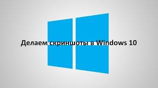 Как сделать скриншот в Windows 10, 11 / скриншот в windows / скрин в виндовс 10, 11 / #windows11