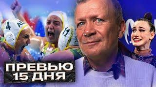 ЧТО СМОТРЕТЬ НА ОИ-24 | ОДНАЖДЫ ПРОТИВ АМЕРИКИ |ЗОЛОТО В БАССЕЙНЕ | САМЫЙ ЛУЧШИЙ ЖЕНСКИЙ ФУТБОЛ