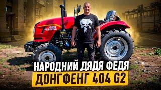 Народний Дядя Федя - Донгфенг 404 G2