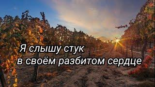 Я слышу стук в своём разбитом сердце. Христианские стихи.  Е.Вотчель.