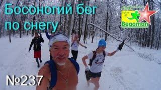 Босоногий бег по снегу (№237)