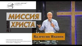 Миссия Христа - Валентин Иванов | церковь Слово Жизни Симферополь