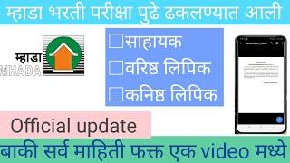 mhada bharti new update | म्हाडा भरती परीक्षा पुढे ढकलण्यात आली आहे.