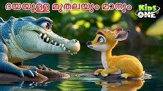 ദയയുള്ള മുതലയും മാനും | Dayayulla Muthalayum Maanum | Malayalam Moral Story | Malayalam Fairy Tales