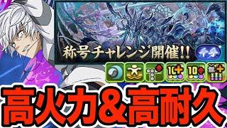 【新千手】アクセラレータ×セルティ編成が高火力＆高耐久で強い！！！【パズドラ】