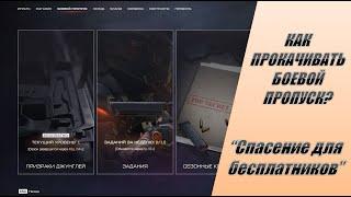 Как прокачивать боевые пропуски в Warface? Полный гайд