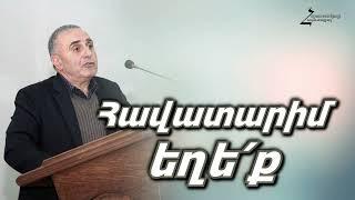 # 190 Վրեժ եղբայր - Հավատարիմ եղեք։ Մի՛ անցեք կշեռքի ծանր կողմը