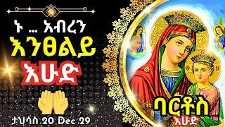 + Live ኑ አብረን እንፀልይ | እሁድ | ፀሎተ ባርቶሥ ታህሳስ 20 || 29 December 2024