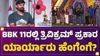 BBK 11ರಲ್ಲಿ Trivikram ಪ್ರಕಾರ ಯಾರ್ಯಾರು ಹೆಂಗೆಂಗೆ? | Bigg Boss Kannada Contestants |@FilmyFirst Kannada