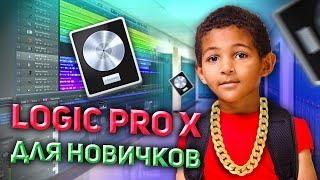 Logic Pro X Для Начинающих. Уроки На Русском Простым Языком.